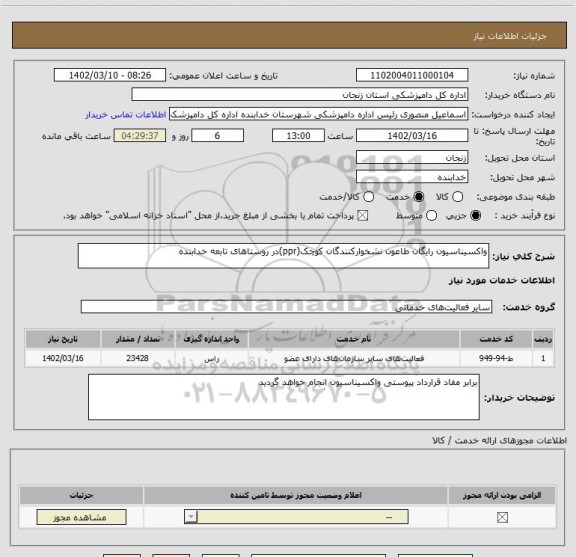 استعلام واکسیناسیون رایگان طاعون نشخوارکنندگان کوچک(ppr)در روستاهای تابعه خدابنده