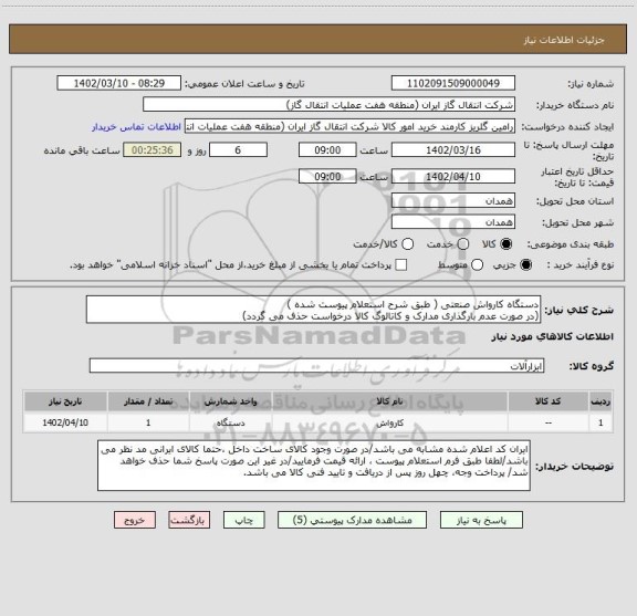 استعلام دستگاه کارواش صنعتی ( طبق شرح استعلام پیوست شده )
(در صورت عدم بارگذاری مدارک و کاتالوگ کالا درخواست حذف می گردد)