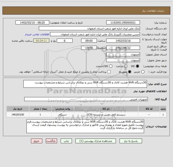 استعلام 30دستگاه NVR هشت کانال و 30دستگاه NVR سی و دوکانال براساس شرایط و مشخصات پیوست