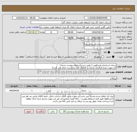 استعلام نردبان استاندارد تلسکوپی ( طبق شرح استعلام پیوست شده )
(در صورت عدم بارگذاری مدارک و کاتالوگ کالا درخواست حذف می گردد)