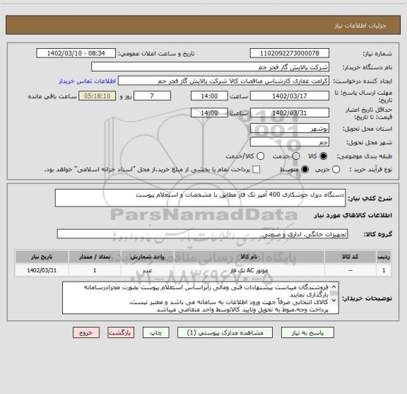 استعلام دستگاه دیزل جوشکاری 400 آمپر تک فاز مطابق با مشخصات و استعلام پیوست