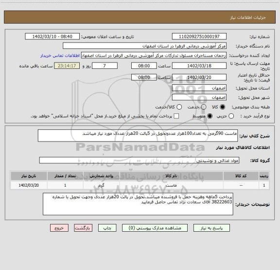 استعلام ماست 90گرمی به تعداد100هزار عددوتحویل در 5پالت 20هزار عددی مورد نیاز میباشد