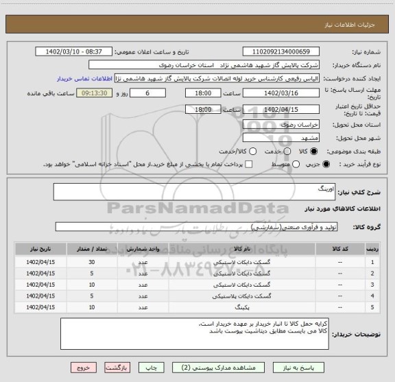 استعلام اورینگ