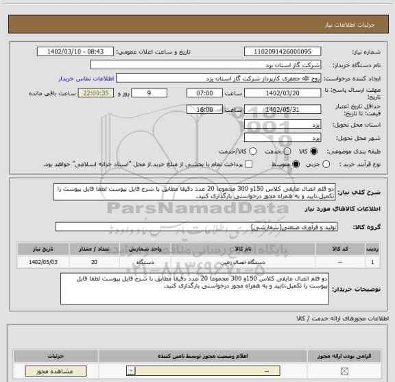 استعلام دو قلم اتصال عایقی کلاس 150و 300 مجموعا 20 عدد دقیقا مطابق با شرح فایل پیوست لطفا فایل پیوست را تکمیل،تایید و به همراه مجوز درخواستی بارگذاری کنید.