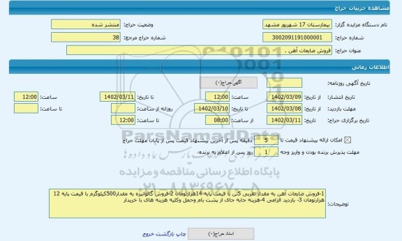 مزایده ، فروش ضایعات آهن .