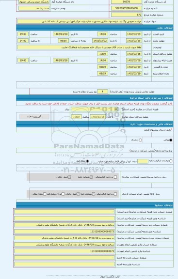 مزایده ، مزایده عمومی واگذاری غرفه مواد غذایی به صورت اجاره بهای مرکز آموزشی درمانی آیت اله کاشانی