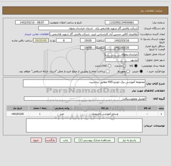 استعلام مجموعه آموزشی برق خودرو 405 مطابق دیتاشیت