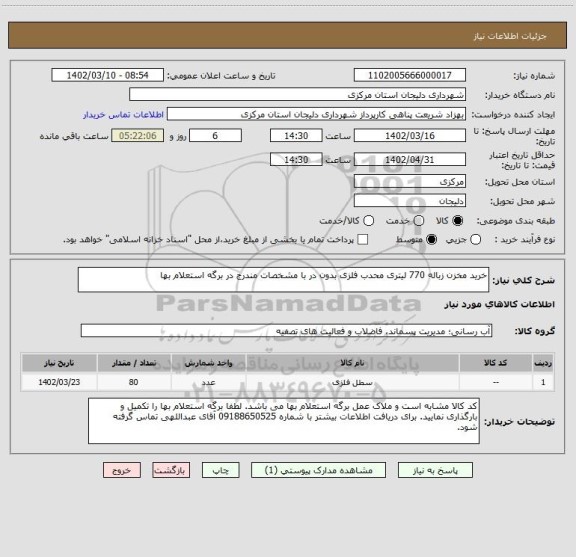 استعلام خرید مخزن زباله 770 لیتری محدب فلزی بدون در با مشخصات مندرج در برگه استعلام بها