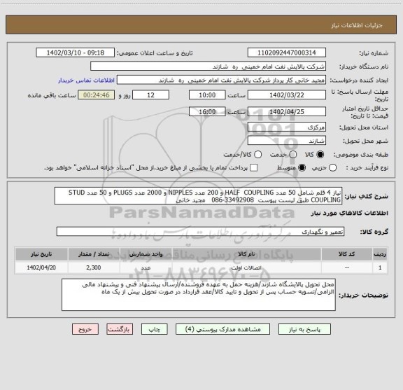 استعلام نیاز 4 قلم شامل 50 عدد HALF  COUPLING و 200 عدد NIPPLES و 2000 عدد PLUGS و 50 عدد STUD COUPLING طبق لیست پیوست  33492908-086   مجید خانی