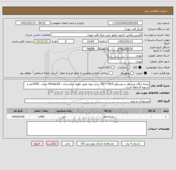 استعلام پارچه ترگال ویسکوز در ویسکوز 30/2*30/1 سبز بنتون طبق نمونه بیمارستان - 25طاقه40 متری ، 1000متر و تسویه 6 ماهه است .