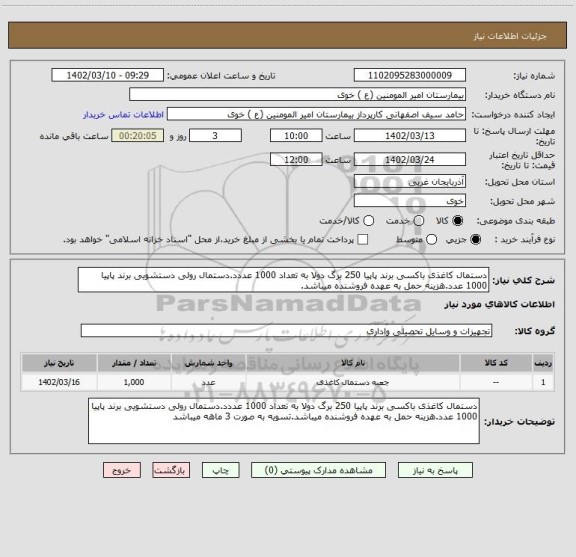 استعلام دستمال کاغذی باکسی برند پاپیا 250 برگ دولا به تعداد 1000 عددد.دستمال رولی دستشویی برند پاپیا 1000 عدد.هزینه حمل به عهده فروشنده میباشد.