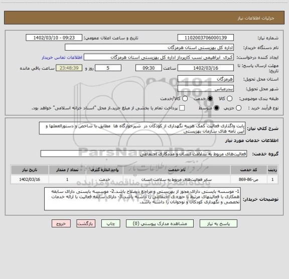 استعلام بابت واگذاری فعالیت کمک هزینه نگهداری از کودکان در  شیرخوارگاه ها  مطابق با شاخص و دستورالعملها و آیین نامه های سازمان بهزیستی