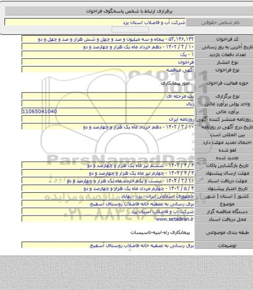 مناقصه, برق رسانی به تصفیه خانه فاضلاب روستای آسفیج