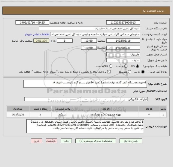 استعلام 1-خریددودستگاه کولر گازی ایران رادیاتور12هزار 24هزار سردو گرم بابرچسب انرزی A