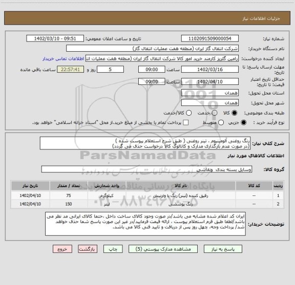 استعلام رنگ روغنی آلومینیوم ، تینر روغنی ( طبق شرح استعلام پیوست شده )
(در صورت عدم بارگذاری مدارک و کاتالوگ کالا درخواست حذف می گردد)