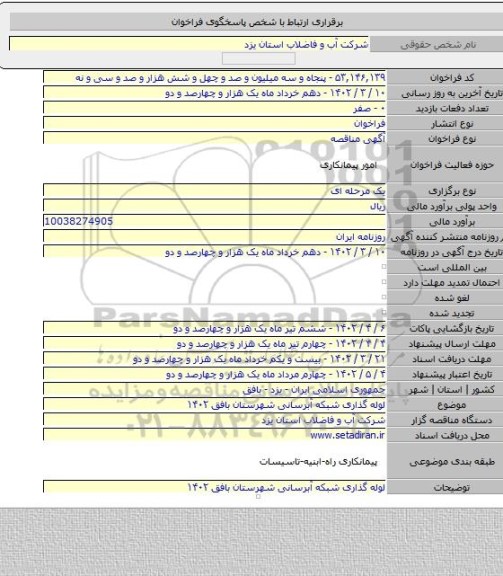 مناقصه, لوله گذاری شبکه آبرسانی شهرستان بافق ۱۴۰۲