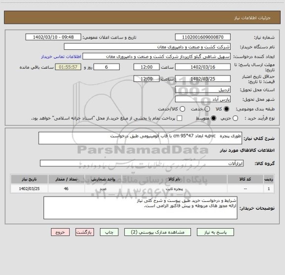 استعلام طوری پنجره   pvcبه ابعاد 47*95 cm با قاب آلومینیومی طبق درخواست