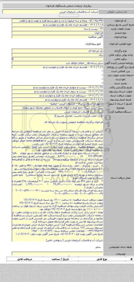 مناقصه, ستاداحداث شبکه جمع آوری و انتقال فاضلاب در مناطق مختلف شهر مهاباد