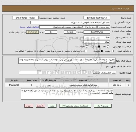 استعلام تجهیزات کتابخانه سیار یار مهربان6 شهرستان شهریار(قبل از پیشنهاد قیمت بازدید میدانی و ارائه طرح به واحد تخصصی الزامیست).