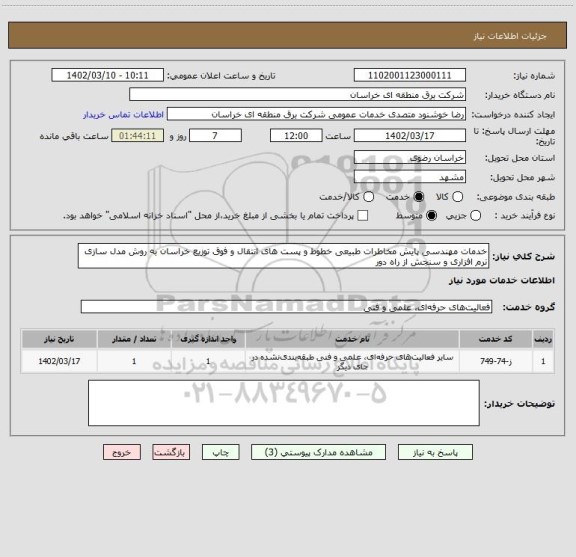 استعلام خدمات مهندسی پایش مخاطرات طبیعی خطوط و پست های انتقال و فوق توزیع خراسان به روش مدل سازی نرم افزاری و سنجش از راه دور