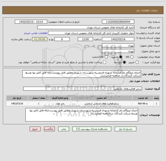 استعلام اجرای ایزوگام بام کتابخانه شهداء فردوسیه شهرستان شهریار،مطابق فایل پیوست.ارائه فایل آنالیز بها توسط شرکت کنندگان در مناقصه الزامیست.