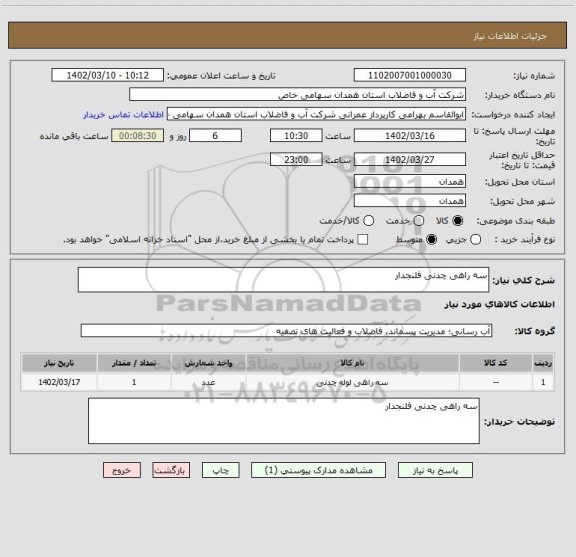 استعلام سه راهی چدنی فلنجدار