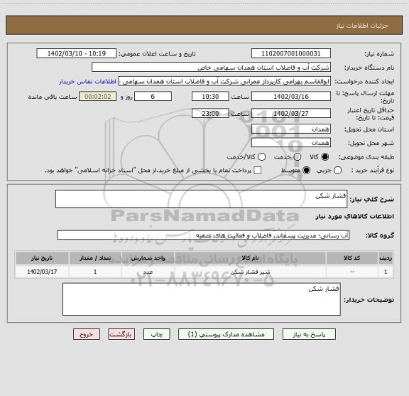 استعلام فشار شکن