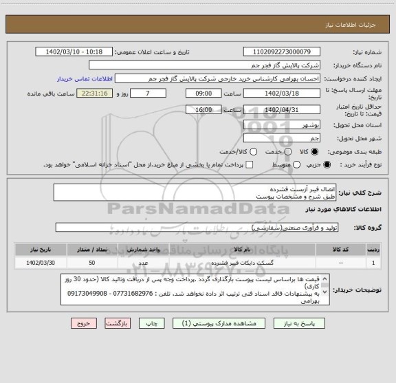 استعلام اتصال فیبر آزبست فشرده
طبق شرح و مشخصات پیوست