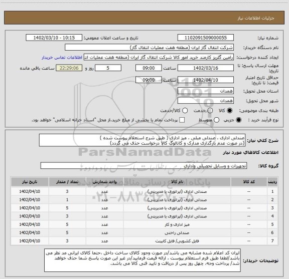 استعلام صندلی اداری ، صندلی مبلی ، میز اداری ( طبق شرح استعلام پیوست شده )
(در صورت عدم بارگذاری مدارک و کاتالوگ کالا درخواست حذف می گردد)