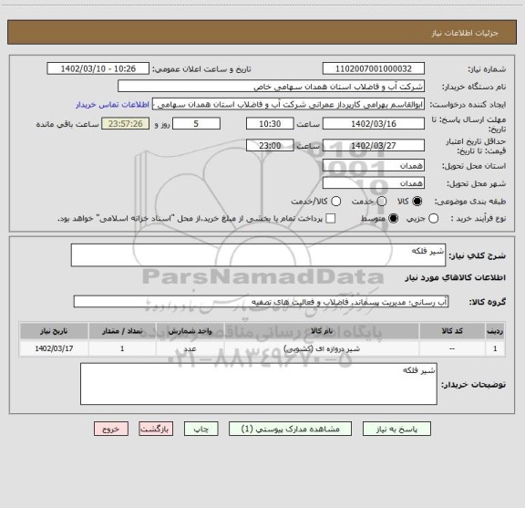 استعلام شیر فلکه