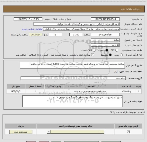 استعلام ساخت سرویس بهداشتی  در ورودی شهر آشتیان(پرداخت به صورت 100% اسناد خزانه می باشد)