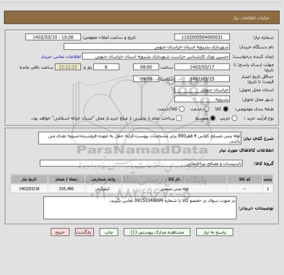 استعلام لوله بتنی مسلح کلاس 4 قطر800 برابر مشخصات پیوست-کرایه حمل به عهده فروشنده-تسویه نقدی می باشد.