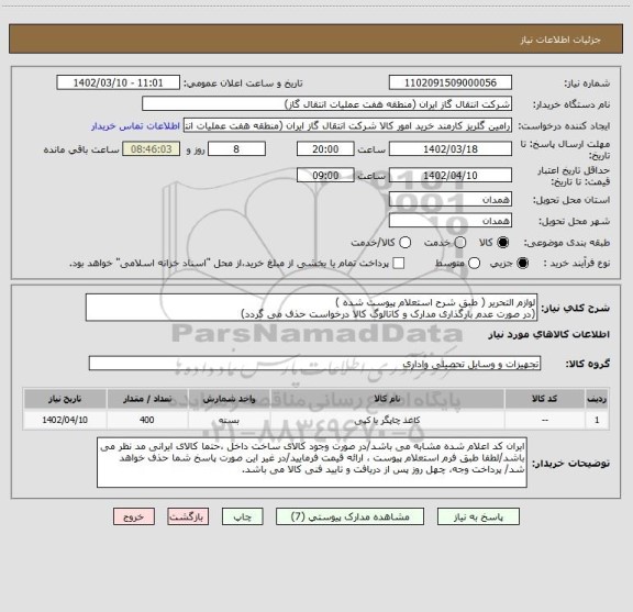 استعلام لوازم التحریر ( طبق شرح استعلام پیوست شده )
(در صورت عدم بارگذاری مدارک و کاتالوگ کالا درخواست حذف می گردد)