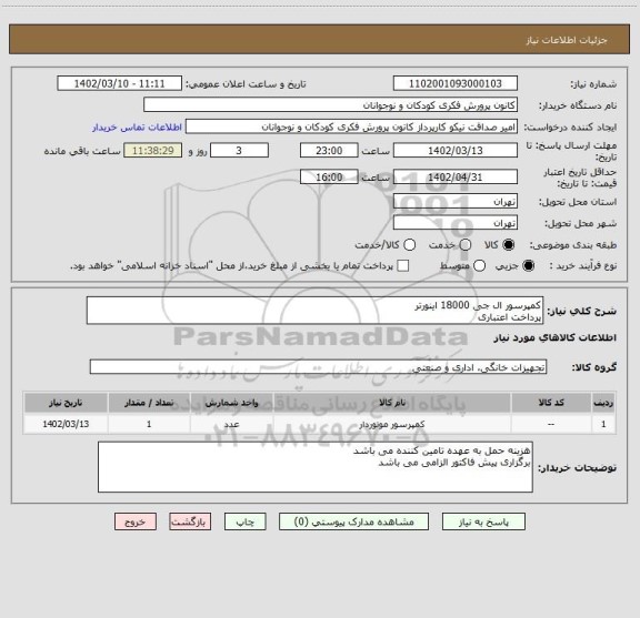 استعلام کمپرسور ال جی 18000 اینورتر 
پرداخت اعتباری