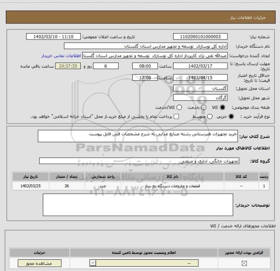 استعلام خرید تجهیزات هنرستانی رشته صنایع غذایی به شرح مشخصات فنی فایل پیوست