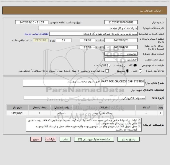 استعلام PART FOR CHLORIDE CAP SYSTEM  طبق شرح درخواست پیوست