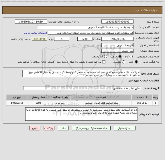 استعلام اجرای آسفالت معابرسطح شهر سردشت به صورت دستمزدی وتوسط اکیپ دستی به متراژ6000متر مربع مصالح پای کاربه عهده شهرداری برابر شرح پیوستی .