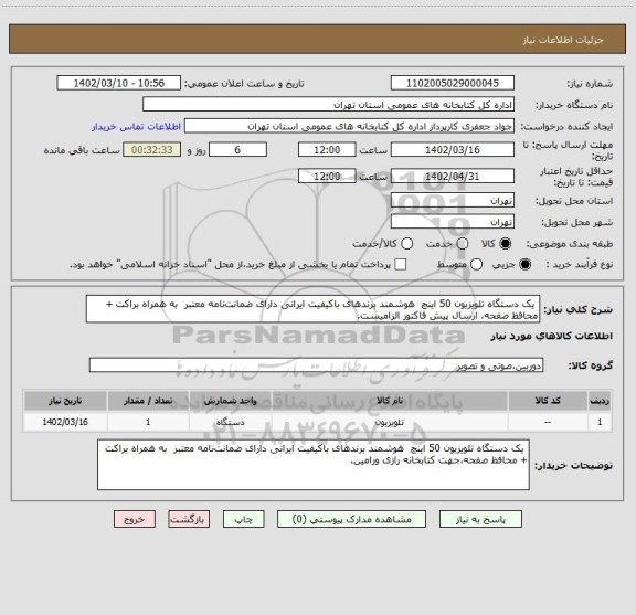 استعلام  یک دستگاه تلویزیون 50 اینچ  هوشمند برندهای باکیفیت ایرانی دارای ضمانت نامه معتبر  به همراه براکت + محافظ صفحه، ارسال پیش فاکتور الزامیست.