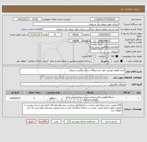 استعلام خرید فلومتر توربینی مورد نیاز نیروگاه سیکل ترکیبی شیروان