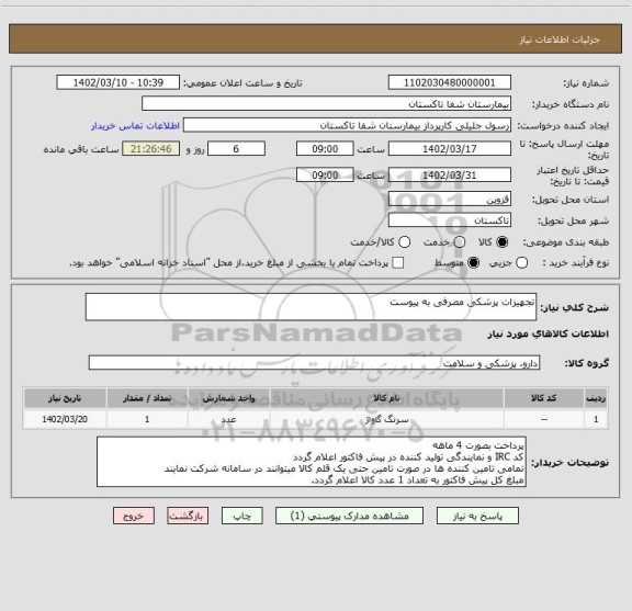 استعلام تجهیزات پزشکی مصرفی به پیوست