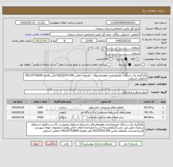 استعلام بکارگیری یک دستگاه خودروباراننده بطورتمام وقت  تلفنهای تماس 02332331306 تلفن همراه 09123732609 جانعلی اشرفی