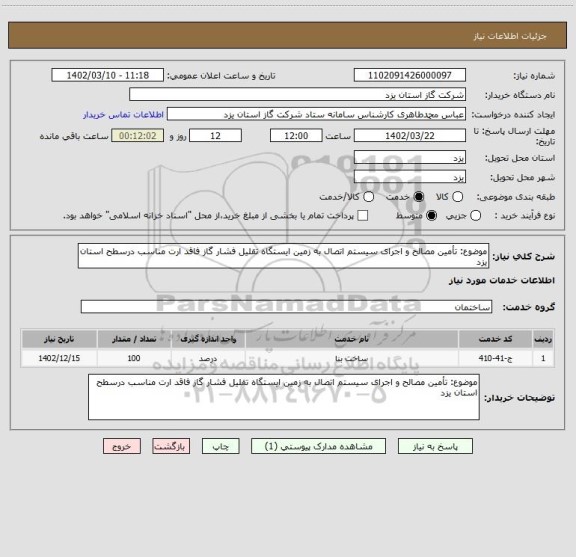 استعلام موضوع: تأمین مصالح و اجرای سیستم اتصال به زمین ایستگاه تقلیل فشار گاز فاقد ارت مناسب درسطح استان یزد