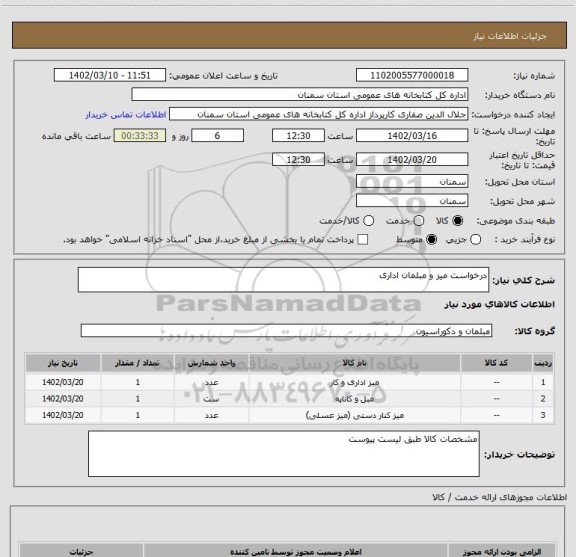 استعلام درخواست میز و مبلمان اداری