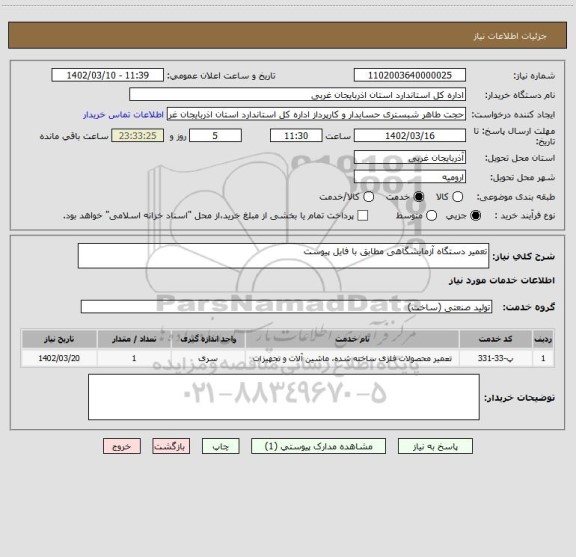 استعلام تعمیر دستگاه آزمایشگاهی مطابق با فایل پیوست