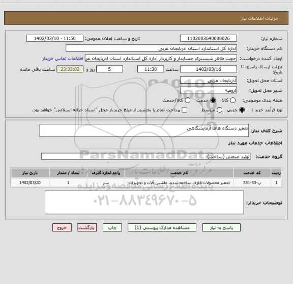 استعلام تعمیر دستگاه های آزمایشگاهی