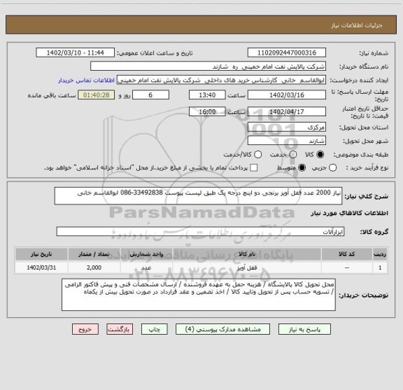 استعلام نیاز 2000 عدد قفل آویز برنجی دو اینچ درجه یک طبق لیست پیوست 33492838-086 ابوالقاسم خانی