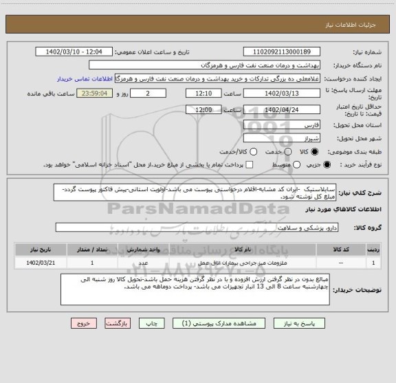 استعلام سایلاستیک  -ایران کد مشابه-اقلام درخواستی پیوست می باشد-اولویت استانی-پیش فاکتور پیوست گردد-مبلغ کل نوشته شود.