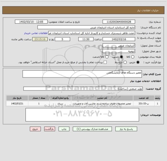 استعلام تعمیر دستگاه های آزمایشگاهی