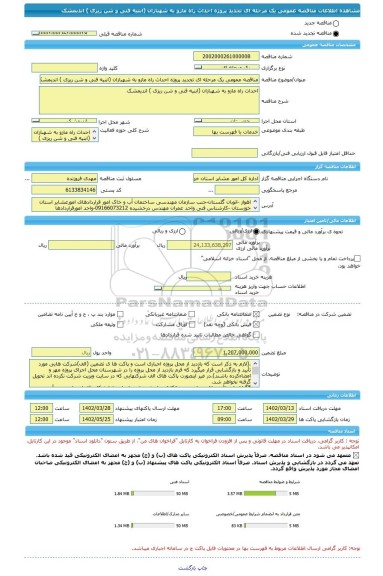 مناقصه، مناقصه عمومی یک مرحله ای تجدید پروژه احداث راه مازو به شهبازان (ابنیه فنی و شن ریزی ) اندیمشک