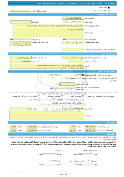 مناقصه، مناقصه عمومی یک مرحله ای انجام امور خدمات عمومی ساختمان شهید امین زاده